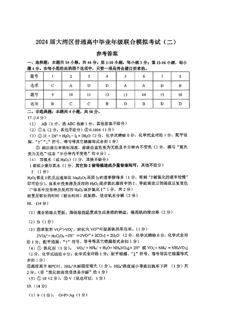 化学_参考答案_2024年4月_01按日期_25号_2024届广东省大湾区普通高中毕业年级联合模拟考试（二）_广东省大湾区2024届普通高中毕业年级联合模拟考试（二）化学