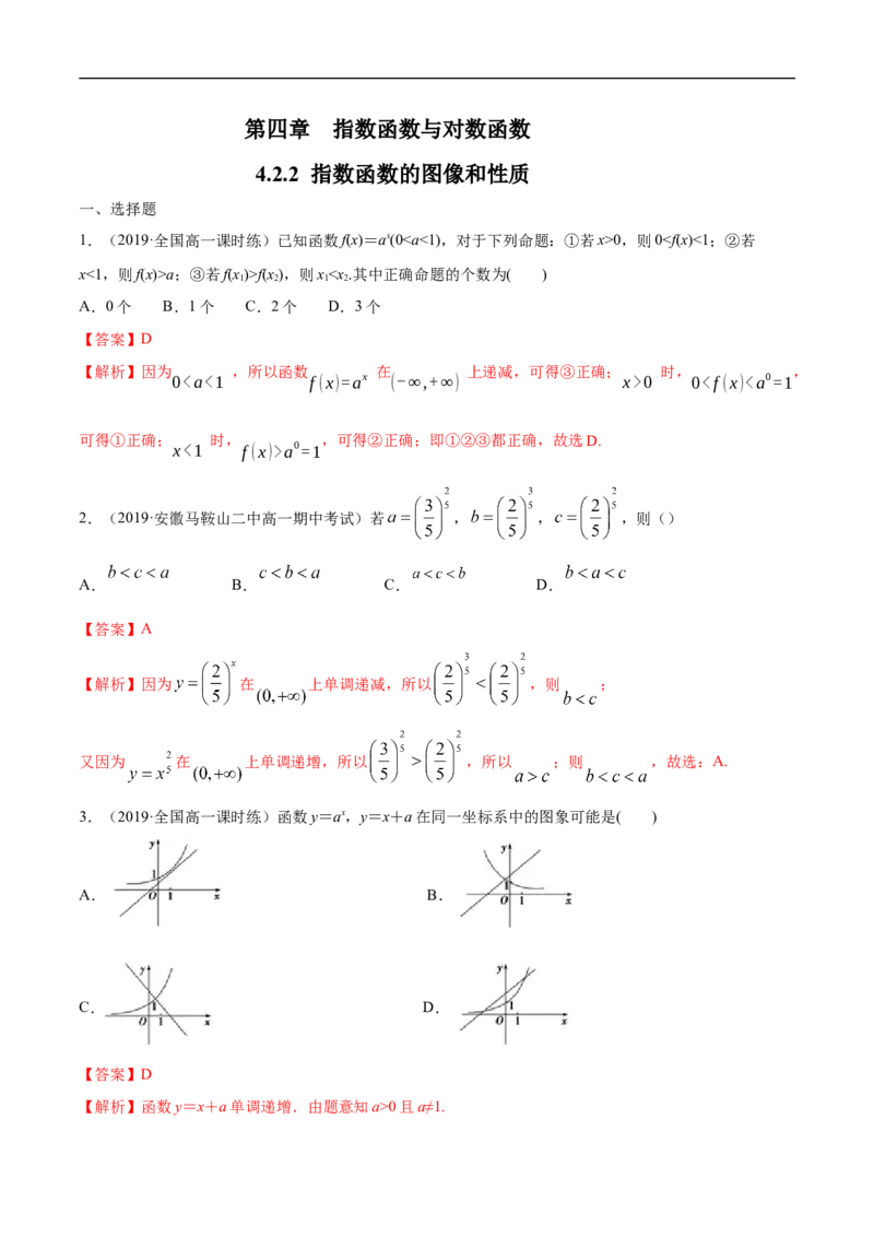 4.2.2指数函数的图像和性质练习（解析版）_E015高中全科试卷_数学试题_必修1_02.同步练习_2.同步练习（第二套）_同步练习配套人教A版数学_第4章指数函数与对数函数