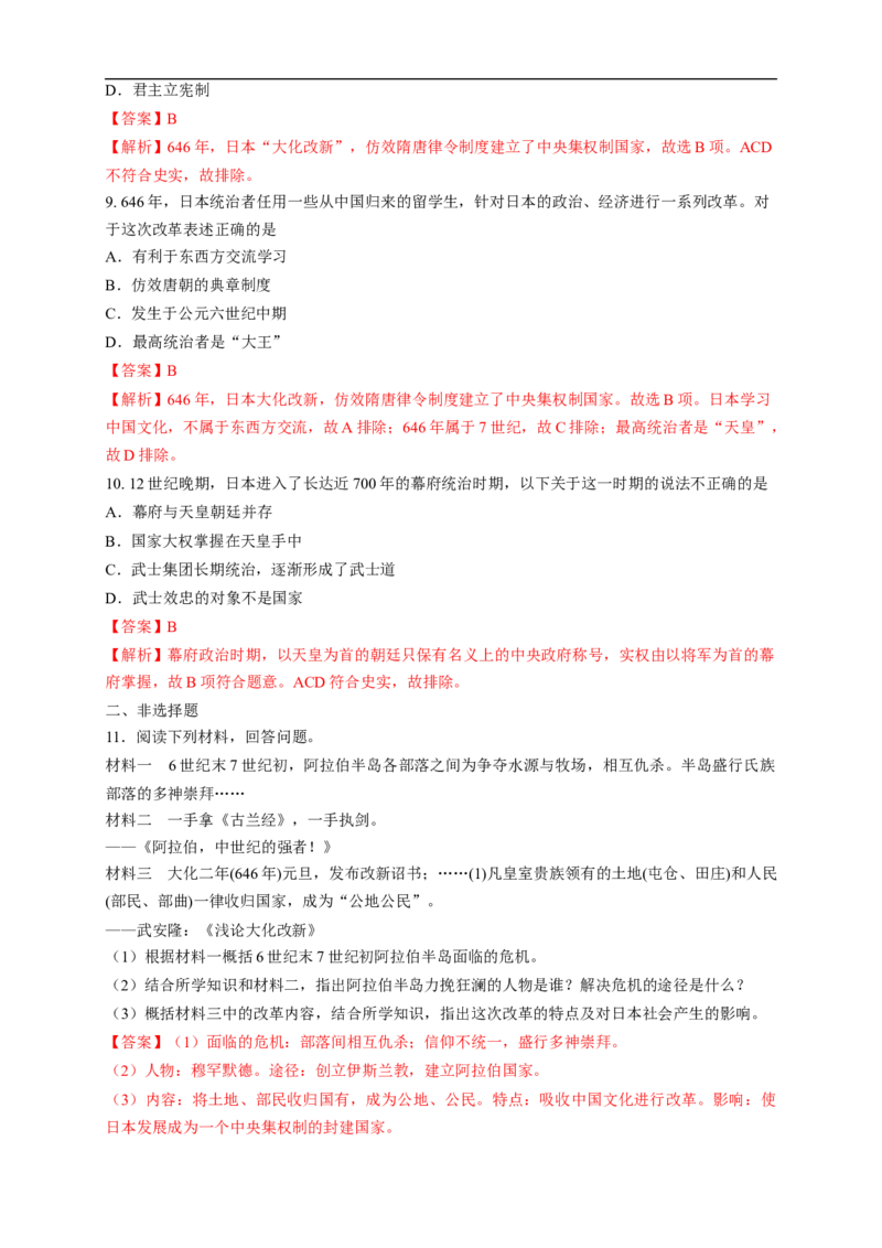 新教材精创第04课中古时期的亚洲练习（1）（解析版）_E015高中全科试卷_历史试题_必修下_2.同步练习_同步练习第二套