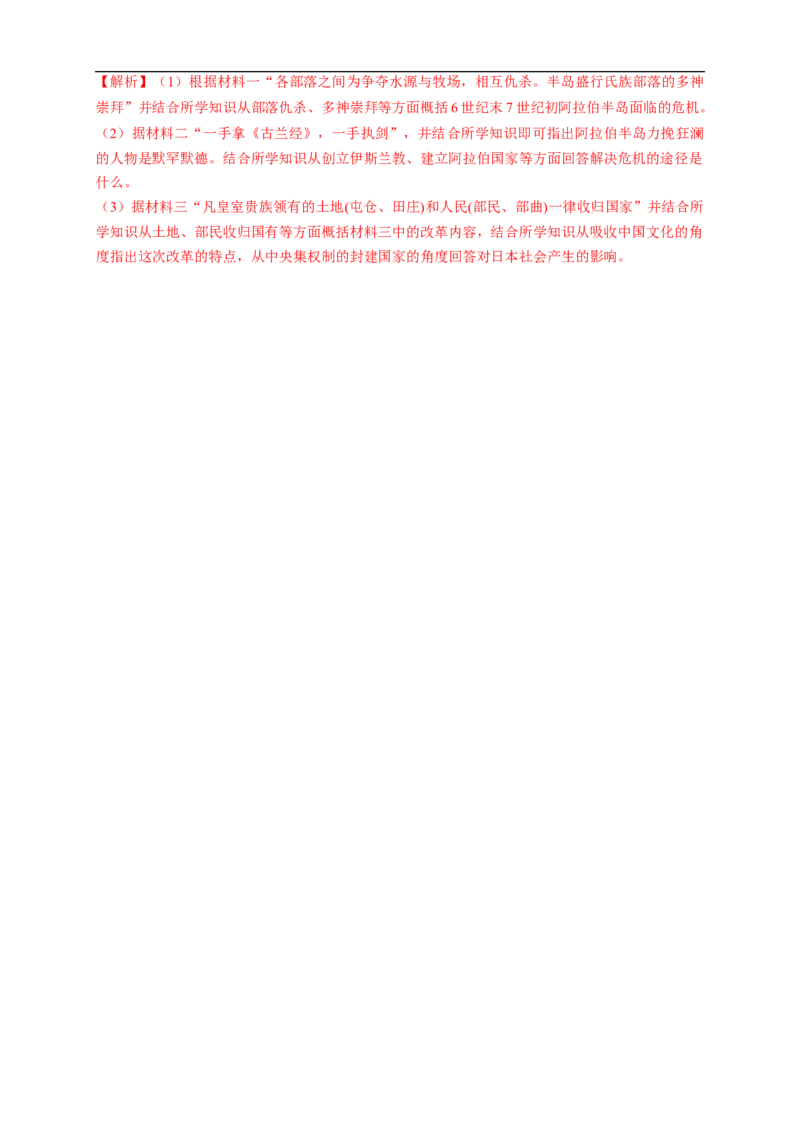 新教材精创第04课中古时期的亚洲练习（1）（解析版）_E015高中全科试卷_历史试题_必修下_2.同步练习_同步练习第二套