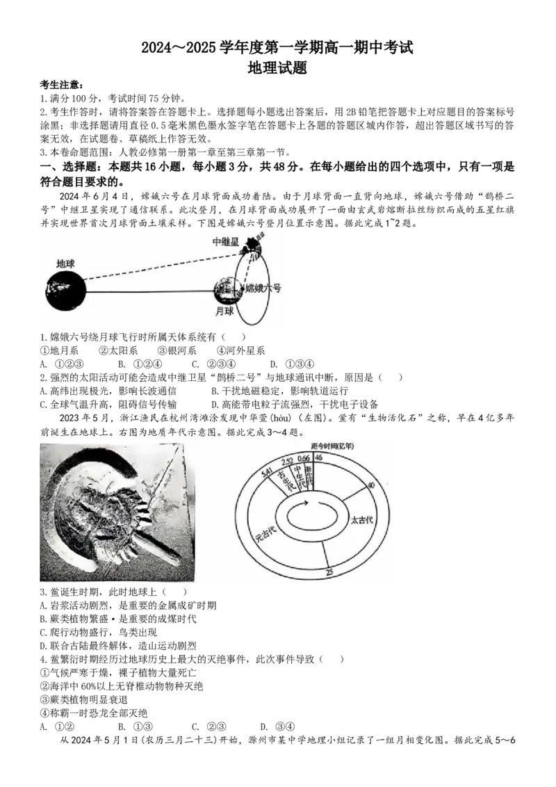 安徽省滁州市九校联考2024-2025学年高一上学期11月期中联考地理试题（含答案）_2024-2025高一（7-7月题库）_2024年11月试卷_1124安徽省滁州市九校联考2024-2025学年高一上学期11月期中考试