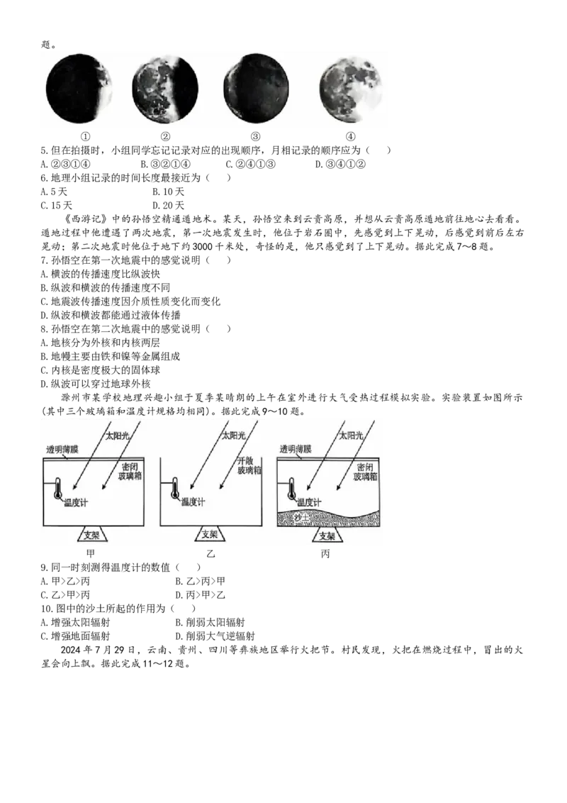 安徽省滁州市九校联考2024-2025学年高一上学期11月期中联考地理试题（含答案）_2024-2025高一（7-7月题库）_2024年11月试卷_1124安徽省滁州市九校联考2024-2025学年高一上学期11月期中考试