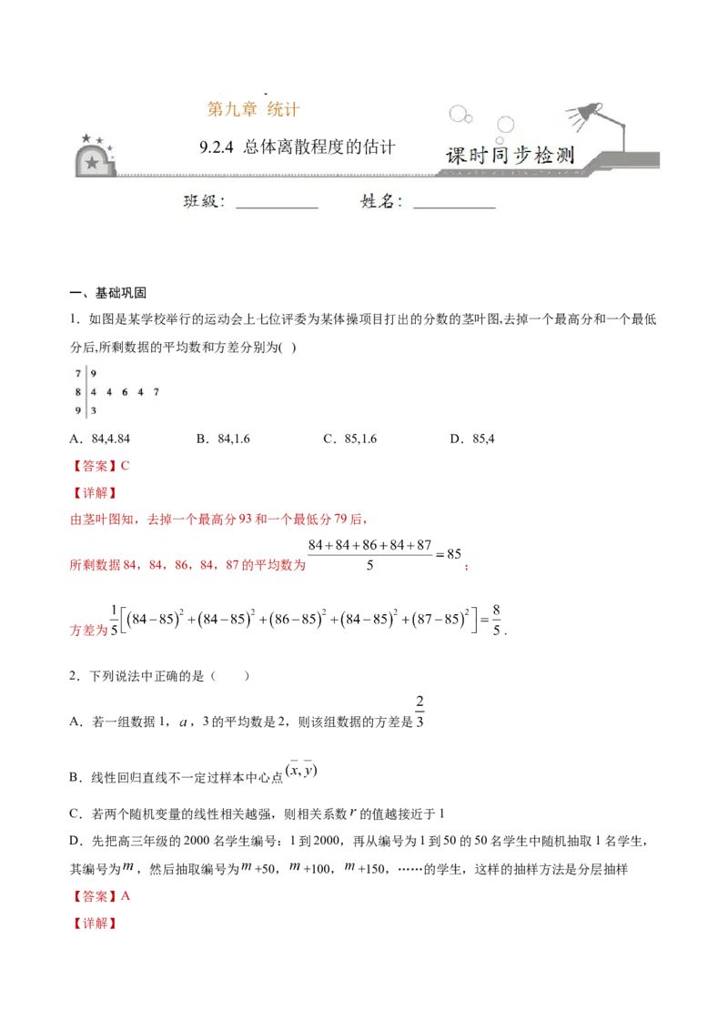 9.2.4总体离散程度的估计（解析版）_E015高中全科试卷_数学试题_必修2_02.同步练习_同步练习（第三套）_9.2.4总体离散程度的估计新教材