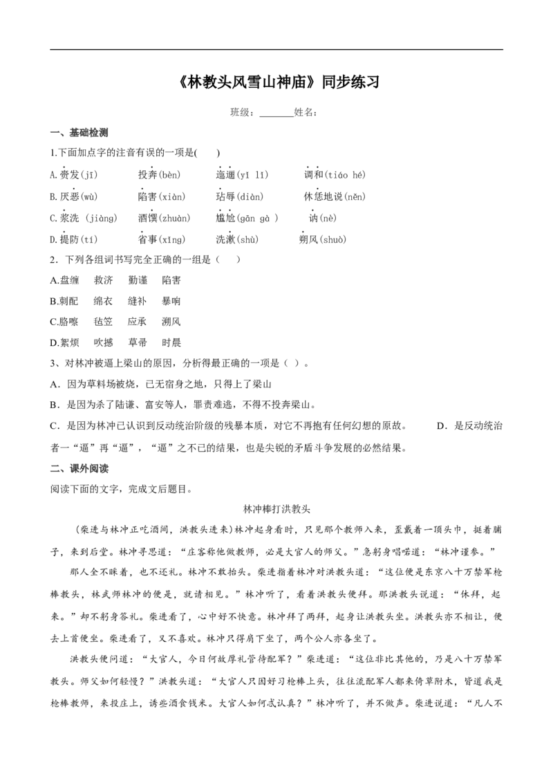 6.13.1《林教头风雪山神庙》同步练习（2）（原卷版）_E015高中全科试卷_语文试题_必修下_2.新版高中语文试卷必修下册_1.同步练习（63套）_同步练习1
