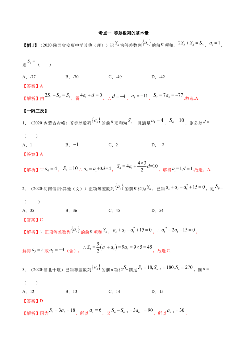 4.2.2等差数列的前n项和（精讲）（解析版）_E015高中全科试卷_数学试题_选修2_01.同步练习_同步练习（第二套）