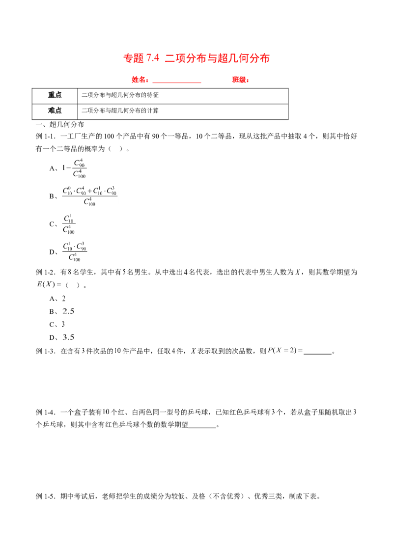 专题7.4二项分布与超几何分布（原卷版）_E015高中全科试卷_数学试题_选修3_02.同步练习_课后培优练2023年