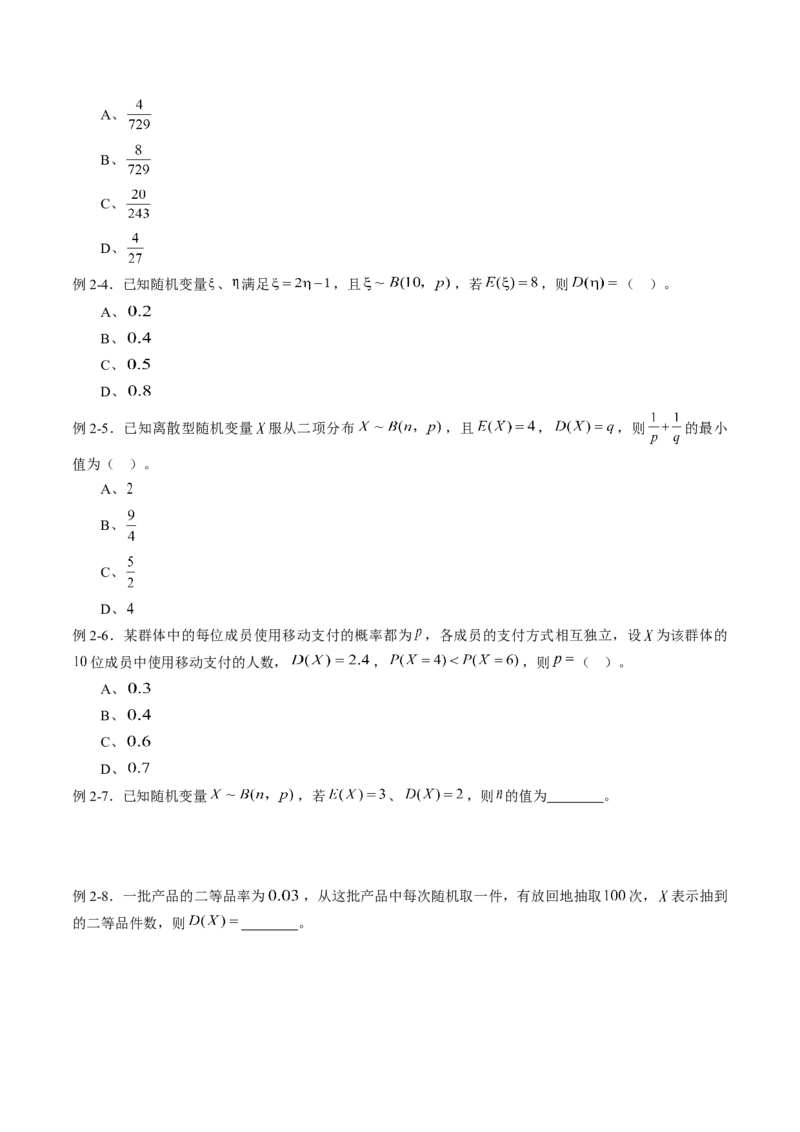 专题7.4二项分布与超几何分布（原卷版）_E015高中全科试卷_数学试题_选修3_02.同步练习_课后培优练2023年