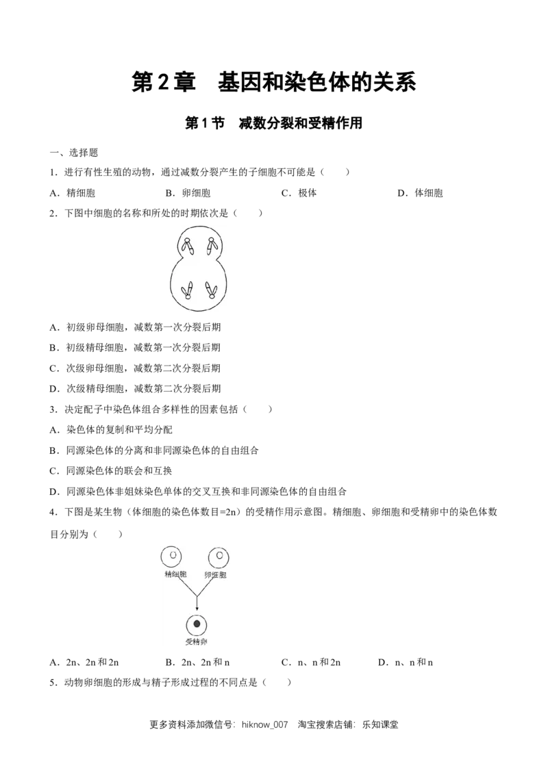 新教材2.12减数分裂和受精作用练习（2）（原卷版）_E015高中全科试卷_生物试题_必修2_2.同步练习_1、同步练习
