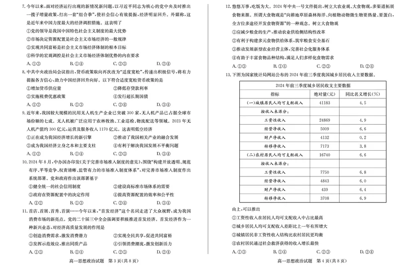 山东省德州市2024-2025学年高一上学期1月联考试题政治PDF版含答案_2024-2025高一（7-7月题库）_2025年02月试卷_0202山东省德州市2024-2025学年高一上学期1月联考试题