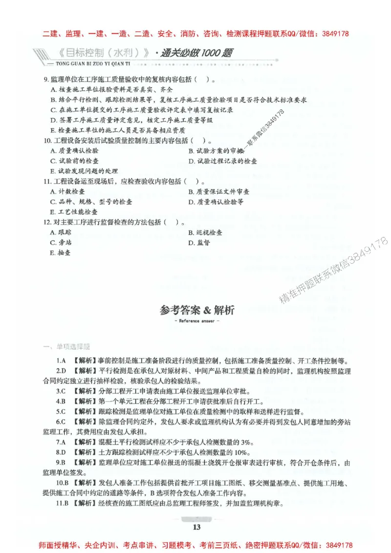 2025年监理水利控制-核心母题1000题推荐_监理工程师_2025监理工程师_2025年监理工程师SVIP_2025年监理水利控制SVIP_01-精华文档✿电子教材✿历年真题_754