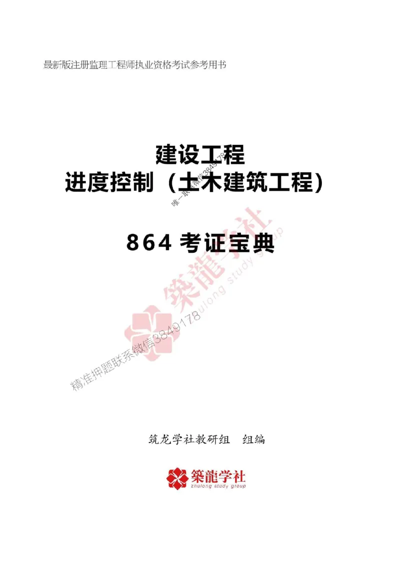 2025年监理《进度》-ZL学社-864考证宝典_监理工程师_2025监理工程师_2025年监理工程师SVIP_2025年监理土建控制SVIP_01-精华文档✿电子教材✿历年真题