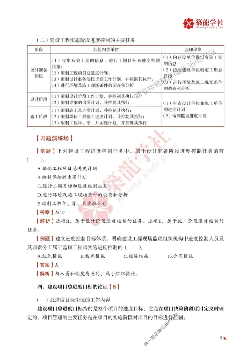 2025年监理《进度》-ZL学社-864考证宝典_监理工程师_2025监理工程师_2025年监理工程师SVIP_2025年监理土建控制SVIP_01-精华文档✿电子教材✿历年真题