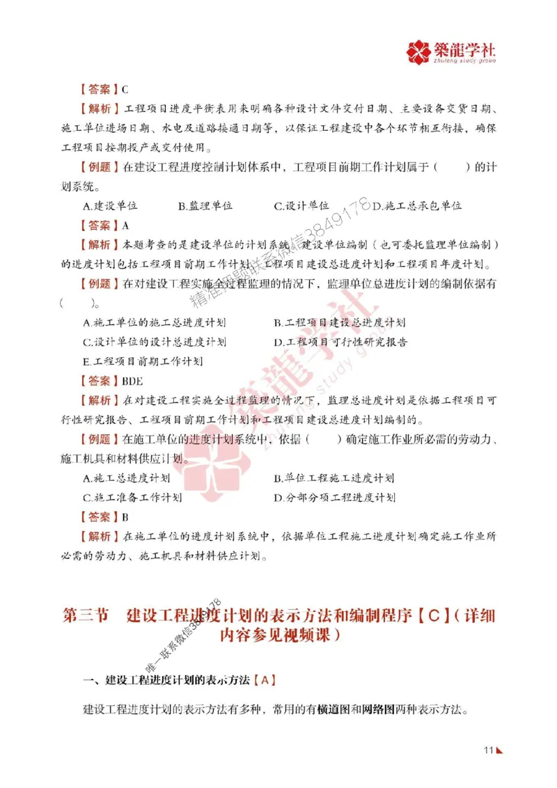 2025年监理《进度》-ZL学社-864考证宝典_监理工程师_2025监理工程师_2025年监理工程师SVIP_2025年监理土建控制SVIP_01-精华文档✿电子教材✿历年真题