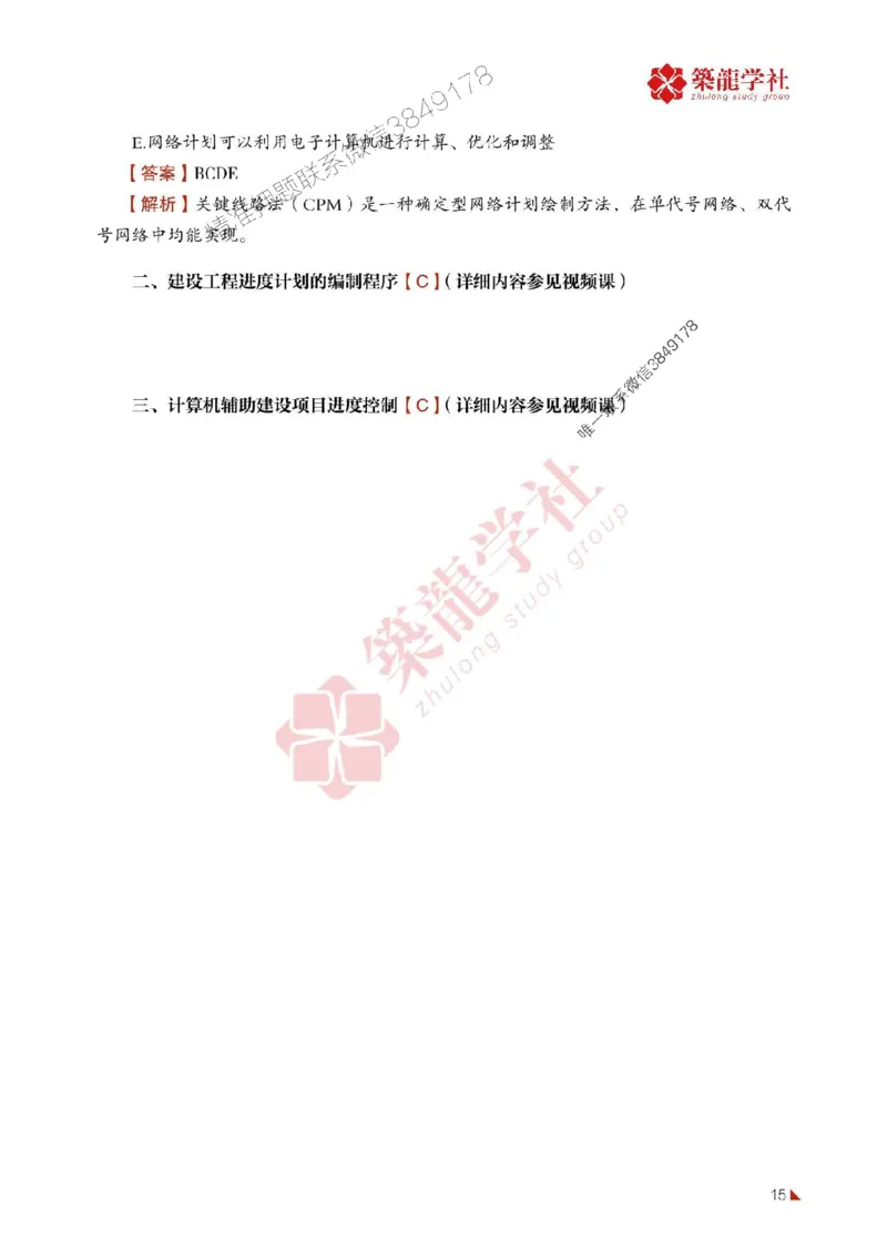 2025年监理《进度》-ZL学社-864考证宝典_监理工程师_2025监理工程师_2025年监理工程师SVIP_2025年监理土建控制SVIP_01-精华文档✿电子教材✿历年真题