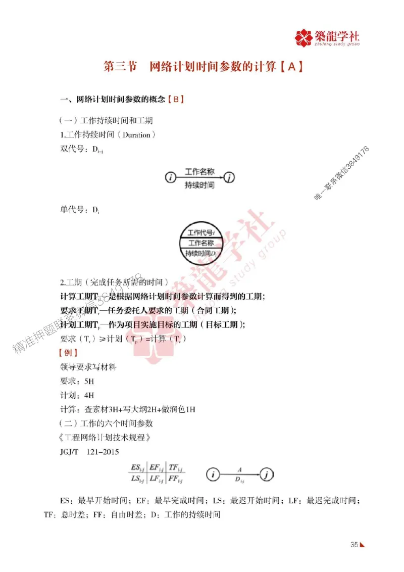 2025年监理《进度》-ZL学社-864考证宝典_监理工程师_2025监理工程师_2025年监理工程师SVIP_2025年监理土建控制SVIP_01-精华文档✿电子教材✿历年真题