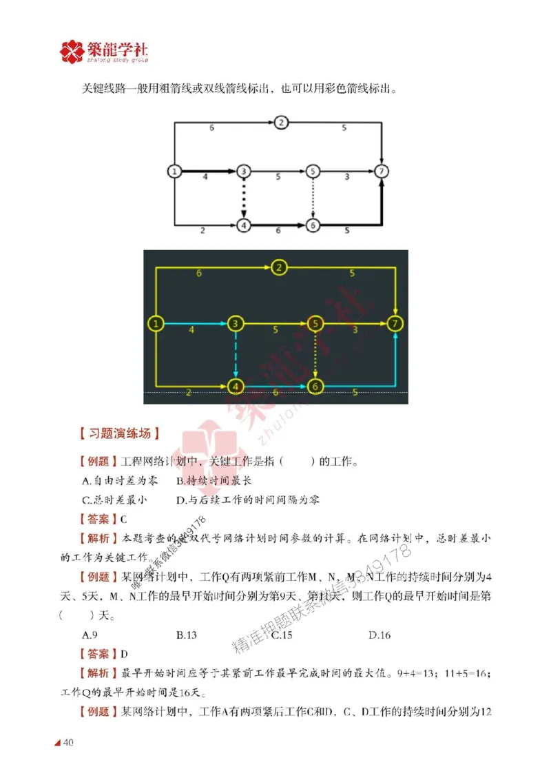 2025年监理《进度》-ZL学社-864考证宝典_监理工程师_2025监理工程师_2025年监理工程师SVIP_2025年监理土建控制SVIP_01-精华文档✿电子教材✿历年真题