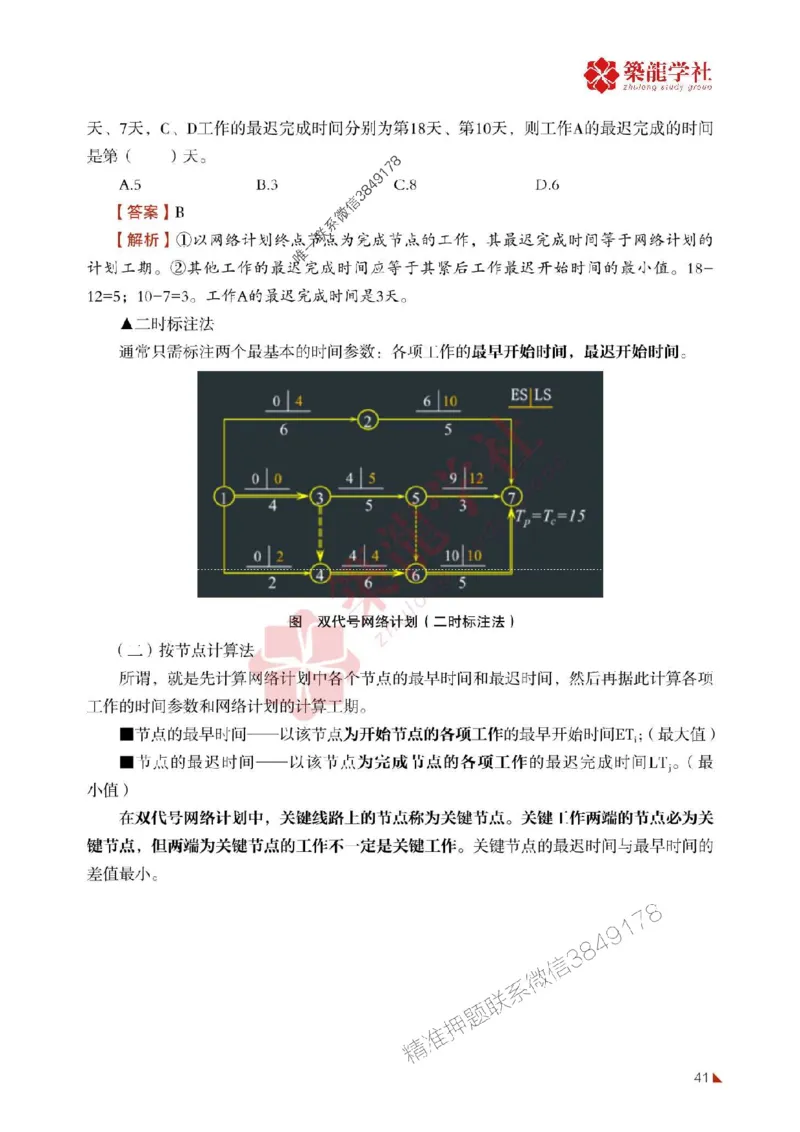 2025年监理《进度》-ZL学社-864考证宝典_监理工程师_2025监理工程师_2025年监理工程师SVIP_2025年监理土建控制SVIP_01-精华文档✿电子教材✿历年真题