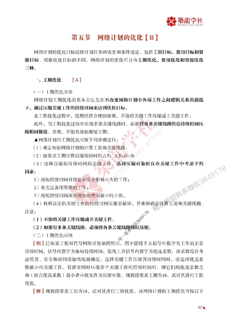 2025年监理《进度》-ZL学社-864考证宝典_监理工程师_2025监理工程师_2025年监理工程师SVIP_2025年监理土建控制SVIP_01-精华文档✿电子教材✿历年真题