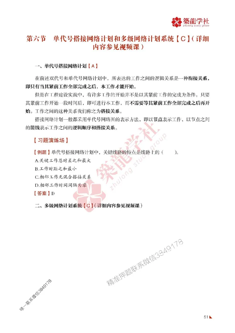 2025年监理《进度》-ZL学社-864考证宝典_监理工程师_2025监理工程师_2025年监理工程师SVIP_2025年监理土建控制SVIP_01-精华文档✿电子教材✿历年真题