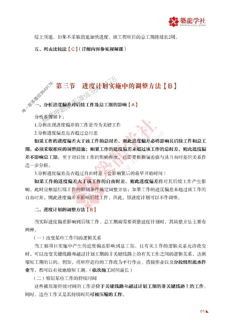 2025年监理《进度》-ZL学社-864考证宝典_监理工程师_2025监理工程师_2025年监理工程师SVIP_2025年监理土建控制SVIP_01-精华文档✿电子教材✿历年真题