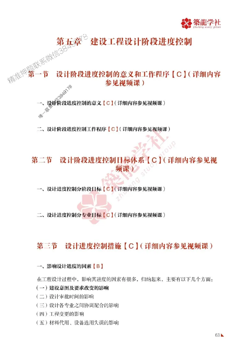 2025年监理《进度》-ZL学社-864考证宝典_监理工程师_2025监理工程师_2025年监理工程师SVIP_2025年监理土建控制SVIP_01-精华文档✿电子教材✿历年真题