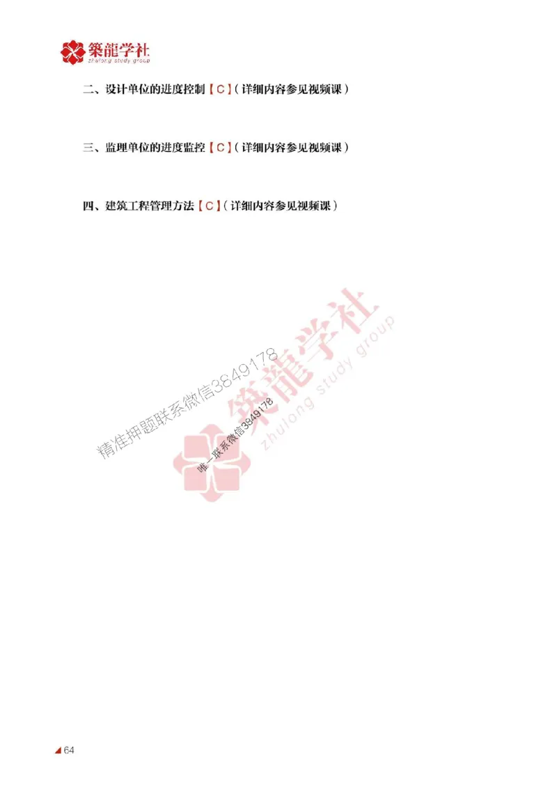 2025年监理《进度》-ZL学社-864考证宝典_监理工程师_2025监理工程师_2025年监理工程师SVIP_2025年监理土建控制SVIP_01-精华文档✿电子教材✿历年真题