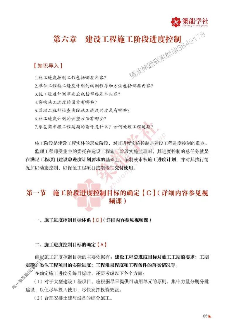 2025年监理《进度》-ZL学社-864考证宝典_监理工程师_2025监理工程师_2025年监理工程师SVIP_2025年监理土建控制SVIP_01-精华文档✿电子教材✿历年真题