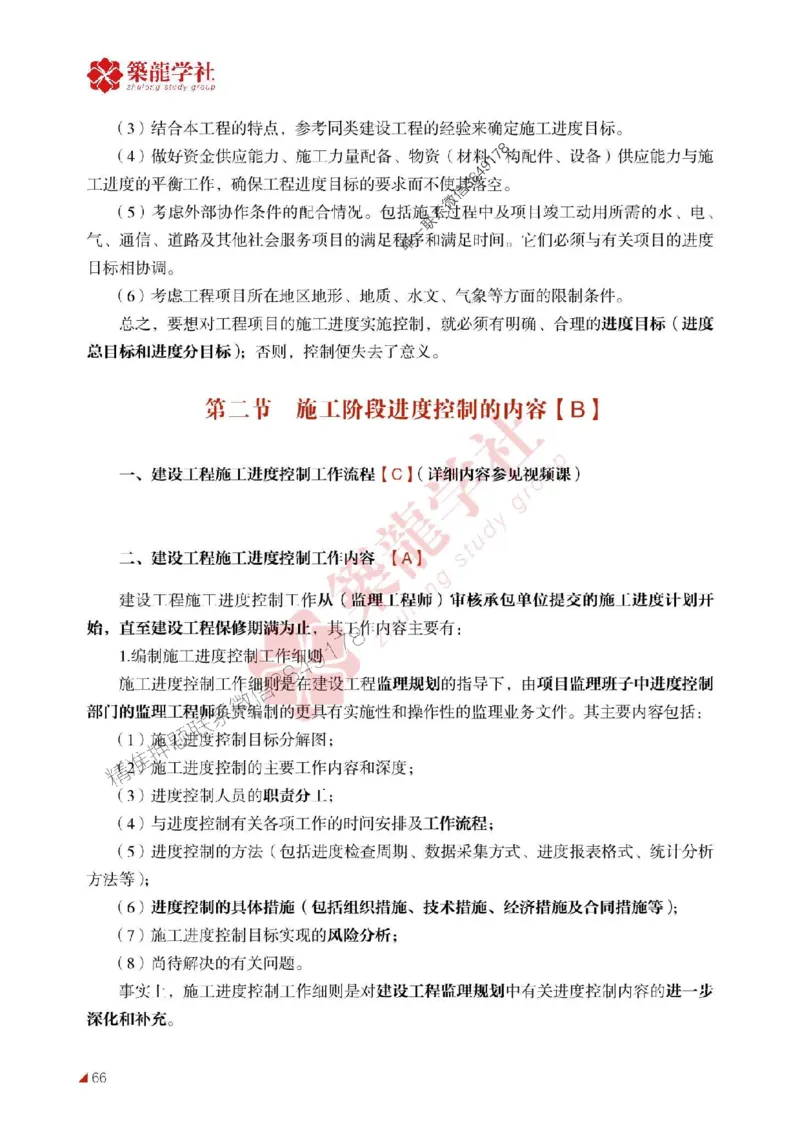 2025年监理《进度》-ZL学社-864考证宝典_监理工程师_2025监理工程师_2025年监理工程师SVIP_2025年监理土建控制SVIP_01-精华文档✿电子教材✿历年真题