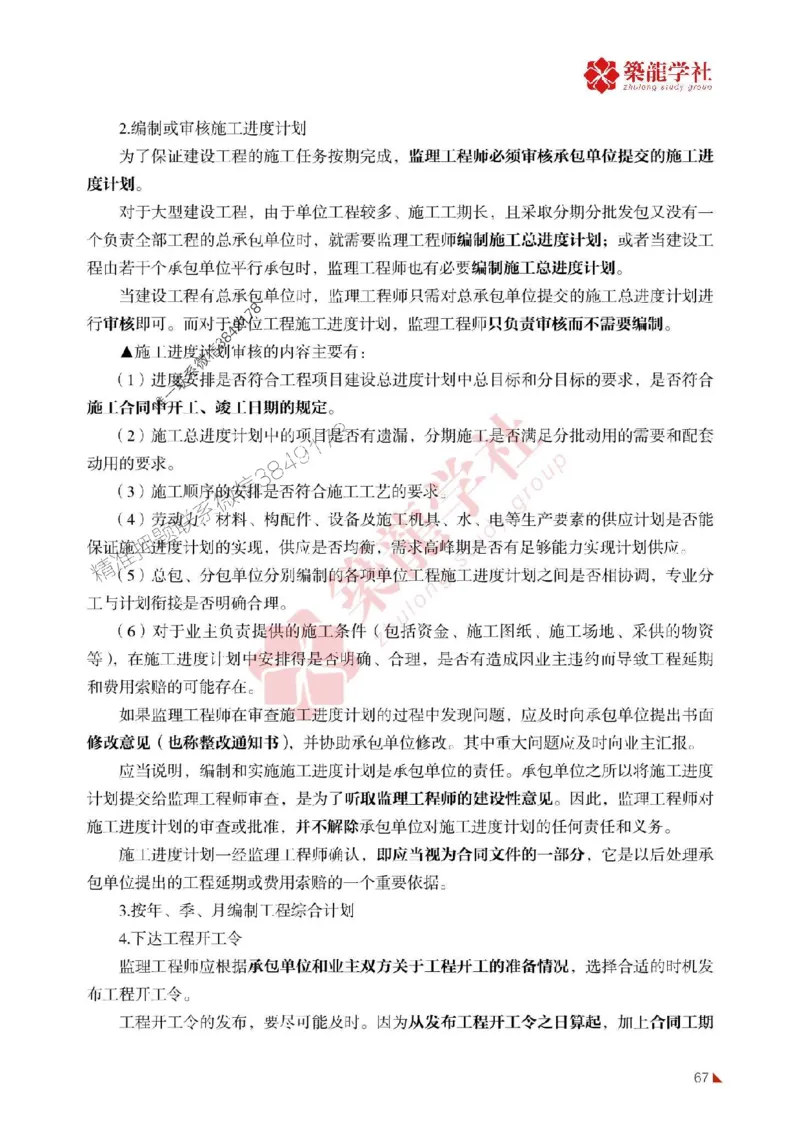 2025年监理《进度》-ZL学社-864考证宝典_监理工程师_2025监理工程师_2025年监理工程师SVIP_2025年监理土建控制SVIP_01-精华文档✿电子教材✿历年真题
