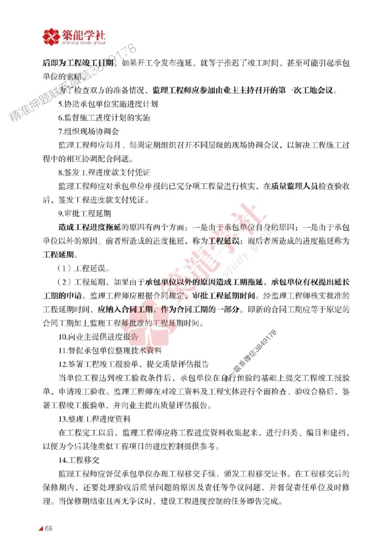 2025年监理《进度》-ZL学社-864考证宝典_监理工程师_2025监理工程师_2025年监理工程师SVIP_2025年监理土建控制SVIP_01-精华文档✿电子教材✿历年真题