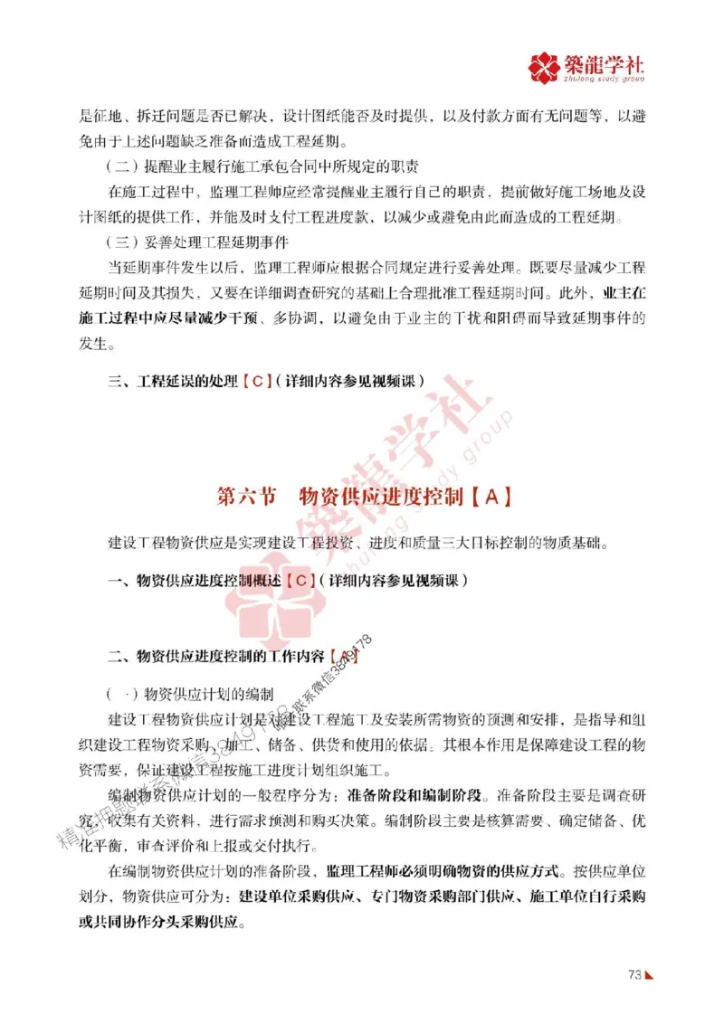 2025年监理《进度》-ZL学社-864考证宝典_监理工程师_2025监理工程师_2025年监理工程师SVIP_2025年监理土建控制SVIP_01-精华文档✿电子教材✿历年真题