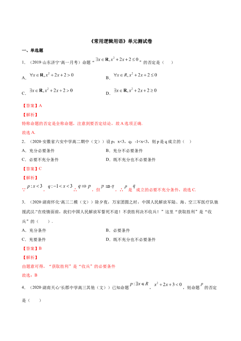 常用逻辑用语（单元测试卷）（解析版）_E015高中全科试卷_数学试题_必修1_02.同步练习_4.同步练习（第四套）_常用逻辑用语（单元测试卷）