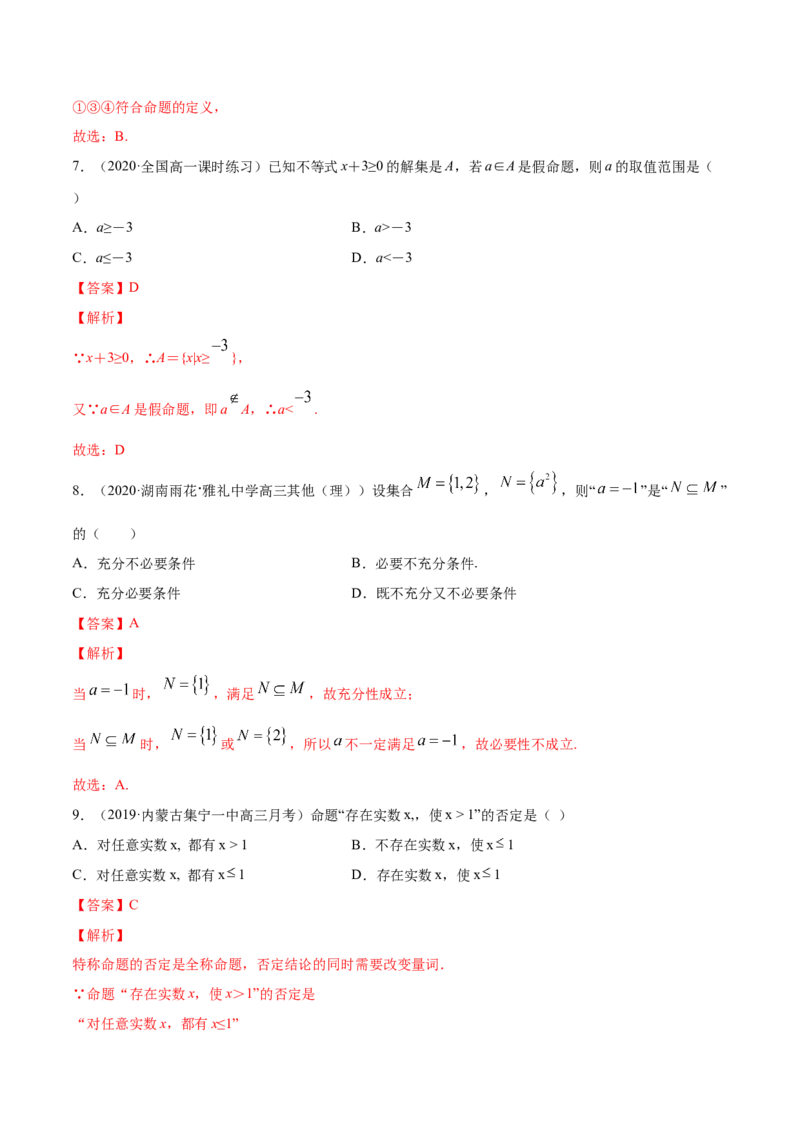 常用逻辑用语（单元测试卷）（解析版）_E015高中全科试卷_数学试题_必修1_02.同步练习_4.同步练习（第四套）_常用逻辑用语（单元测试卷）