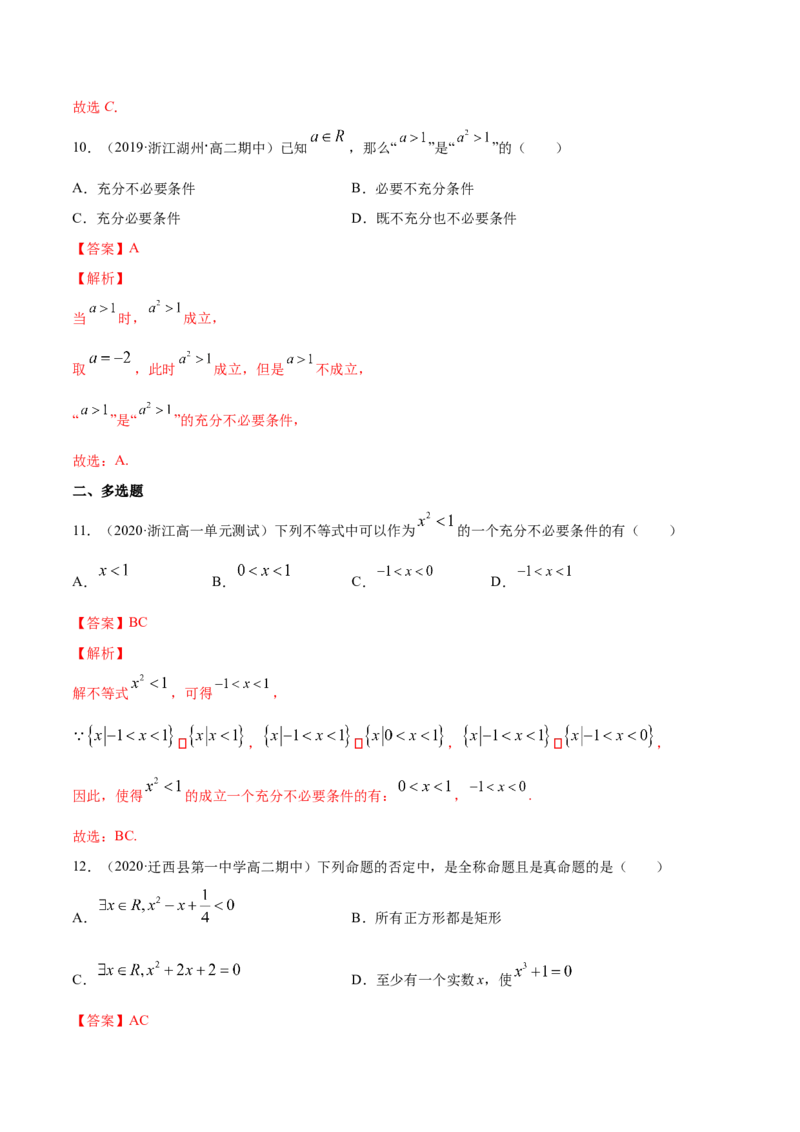 常用逻辑用语（单元测试卷）（解析版）_E015高中全科试卷_数学试题_必修1_02.同步练习_4.同步练习（第四套）_常用逻辑用语（单元测试卷）