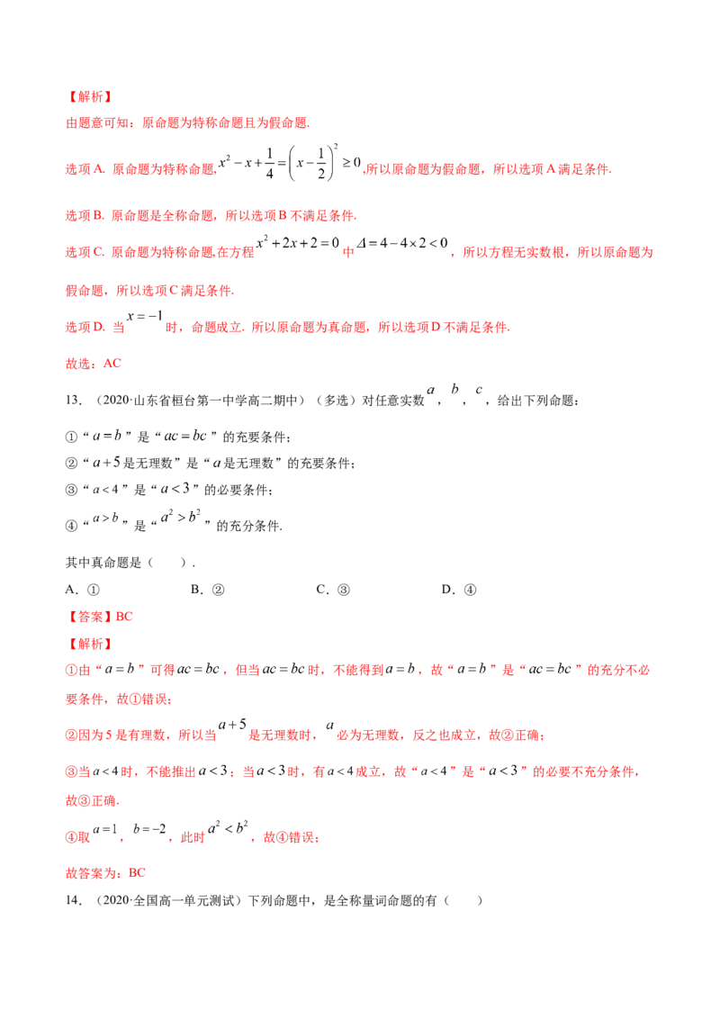 常用逻辑用语（单元测试卷）（解析版）_E015高中全科试卷_数学试题_必修1_02.同步练习_4.同步练习（第四套）_常用逻辑用语（单元测试卷）