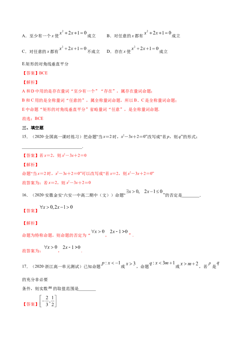 常用逻辑用语（单元测试卷）（解析版）_E015高中全科试卷_数学试题_必修1_02.同步练习_4.同步练习（第四套）_常用逻辑用语（单元测试卷）
