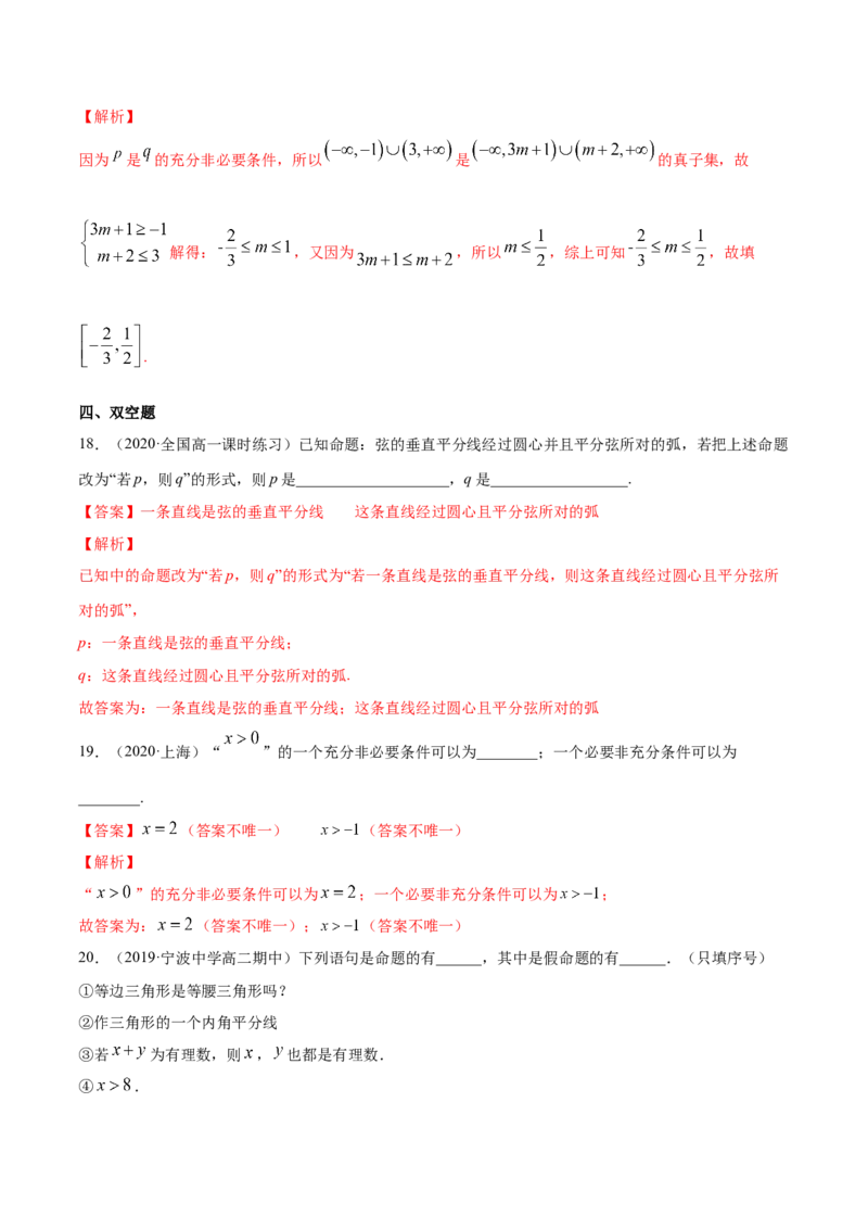 常用逻辑用语（单元测试卷）（解析版）_E015高中全科试卷_数学试题_必修1_02.同步练习_4.同步练习（第四套）_常用逻辑用语（单元测试卷）