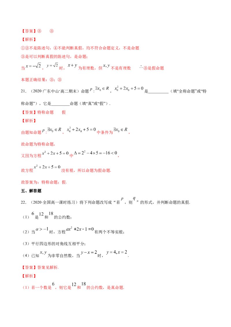 常用逻辑用语（单元测试卷）（解析版）_E015高中全科试卷_数学试题_必修1_02.同步练习_4.同步练习（第四套）_常用逻辑用语（单元测试卷）