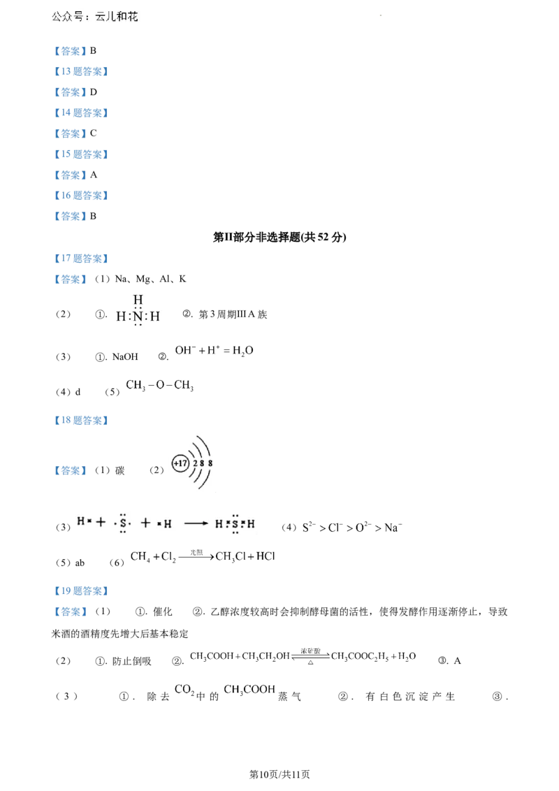 安徽省蚌埠市2023-2024学年高一下学期7月期末考试化学试题_2024-2025高一（7-7月题库）_2024年8月试卷_0811安徽省蚌埠市2023-2024学年高一下学期期末考试