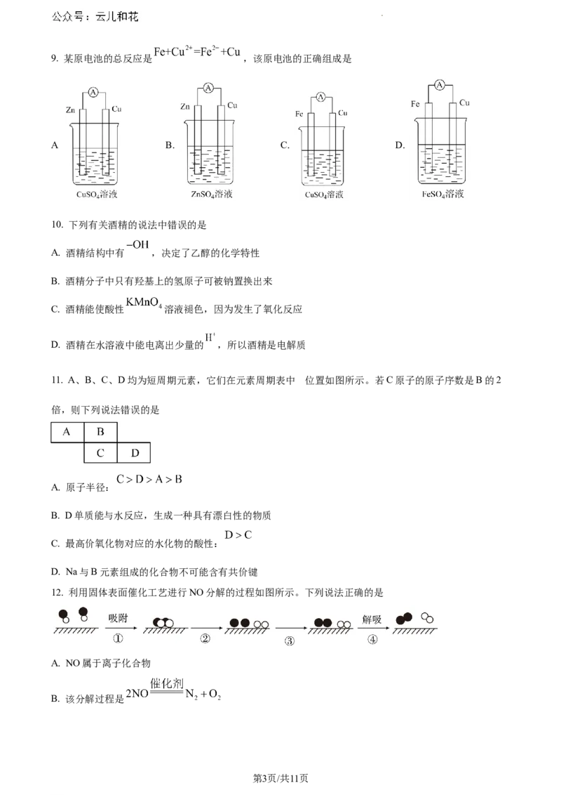 安徽省蚌埠市2023-2024学年高一下学期7月期末考试化学试题_2024-2025高一（7-7月题库）_2024年8月试卷_0811安徽省蚌埠市2023-2024学年高一下学期期末考试