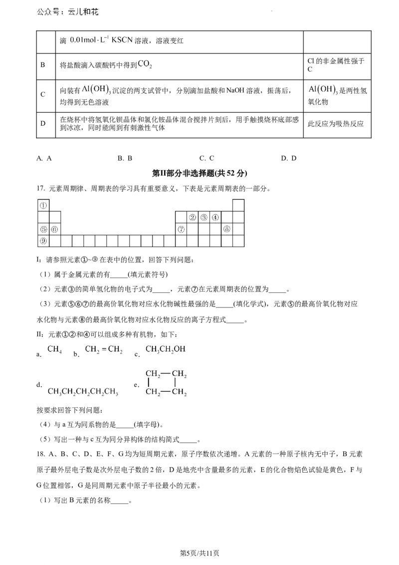 安徽省蚌埠市2023-2024学年高一下学期7月期末考试化学试题_2024-2025高一（7-7月题库）_2024年8月试卷_0811安徽省蚌埠市2023-2024学年高一下学期期末考试