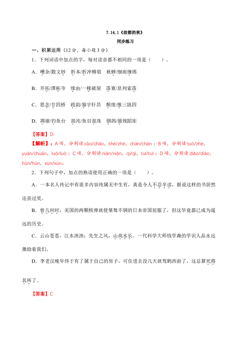 7.14.1《故都的秋》同步练习（解析版）_E015高中全科试卷_语文试题_必修上_1.新版高中语文试卷必修上册_2.同步练习（63套）_2.同步练习（40套)