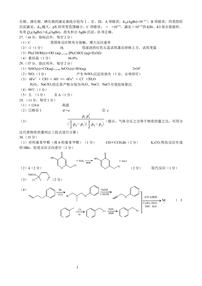 化学答案_2024年5月_01按日期_28号_2024届云南省昆明市第一中学高三第十次月考_2024云南省昆明市第一中学高三第十次月考理综