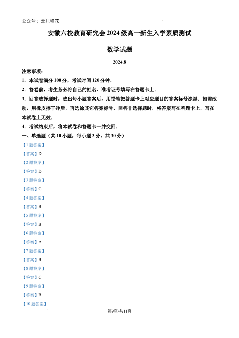 安徽省六校教育研究会2024-2025学年高一上学期新生入学素质测试数学试题_2024-2025高一（7-7月题库）_2024年9月试卷_0908安徽省六校教育研究会2024&mdash;2025学年高一上学期新生入学素质测试