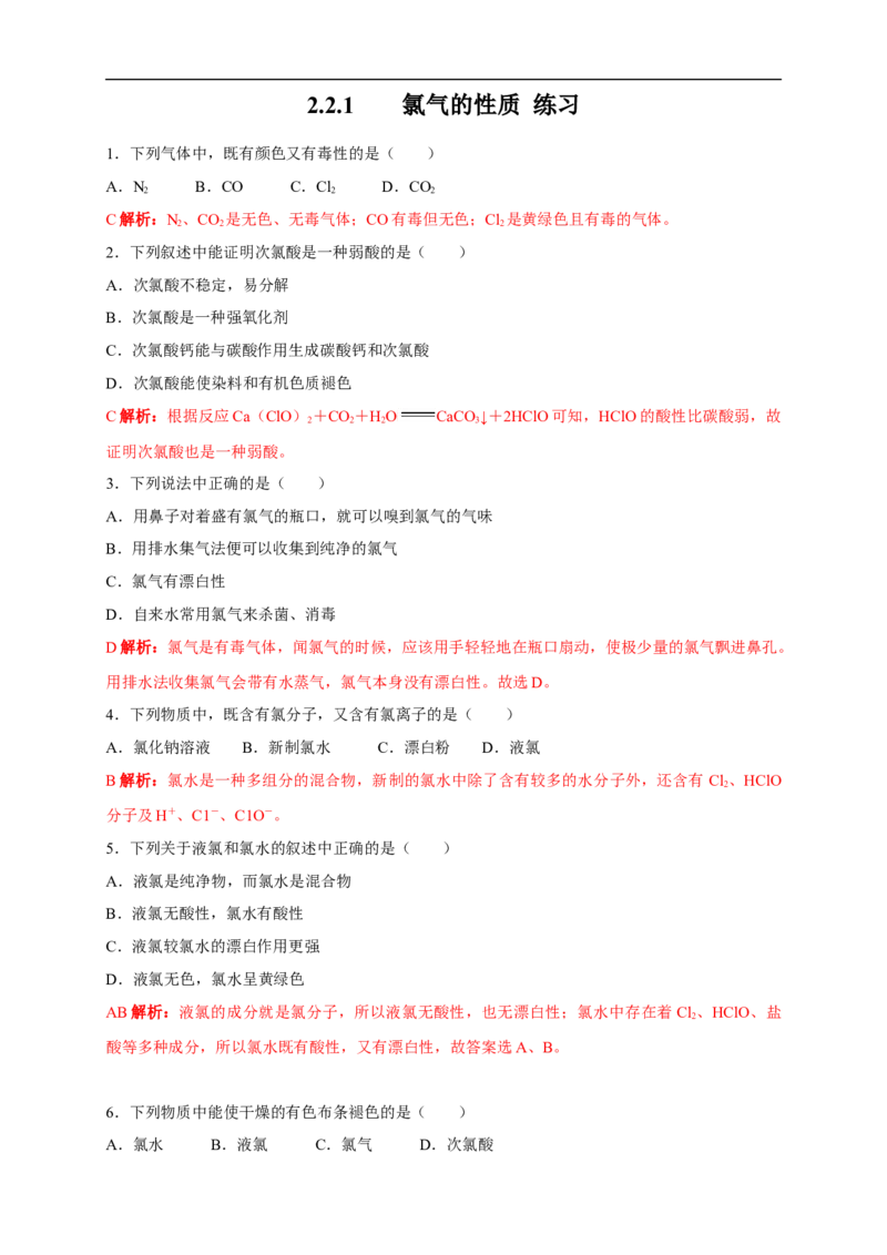 新教材精创2.2.1氯气的性质练习（2）（解析版）_E015高中全科试卷_化学试题_必修1_1.新版人教版高中化学试卷必修一_1.同步练习_5.同步练习（第五套）