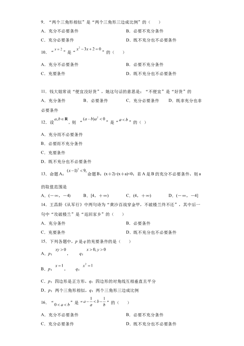 专题1.2充分必要条件（原卷版）_E015高中全科试卷_数学试题_必修1_05.复习精选精练2023年