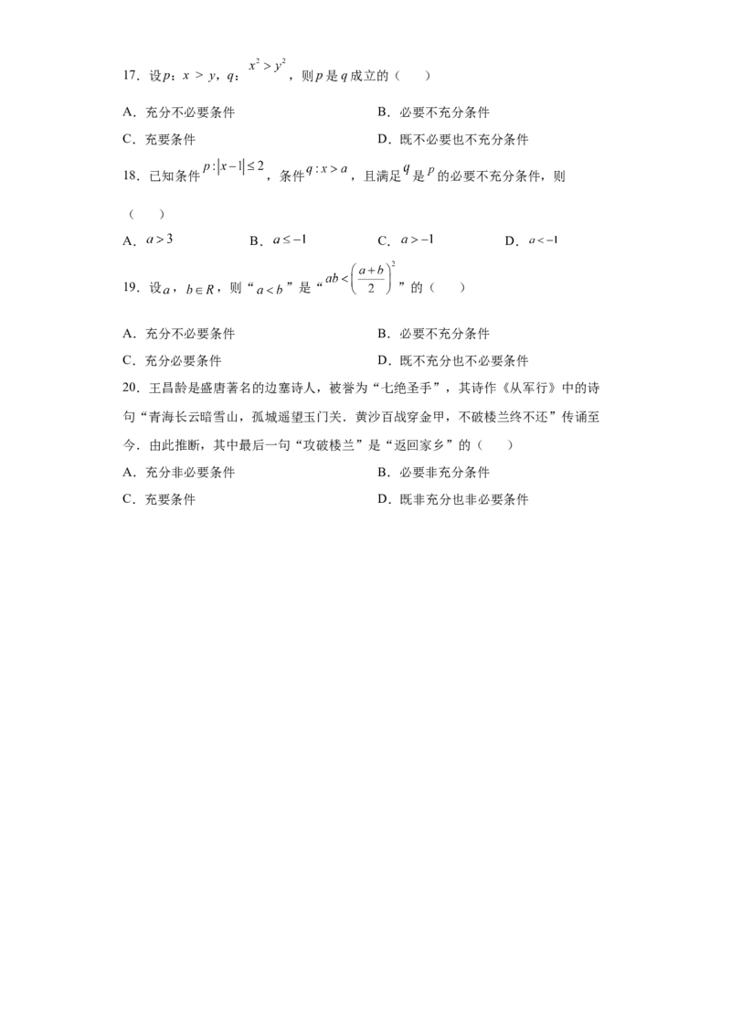 专题1.2充分必要条件（原卷版）_E015高中全科试卷_数学试题_必修1_05.复习精选精练2023年