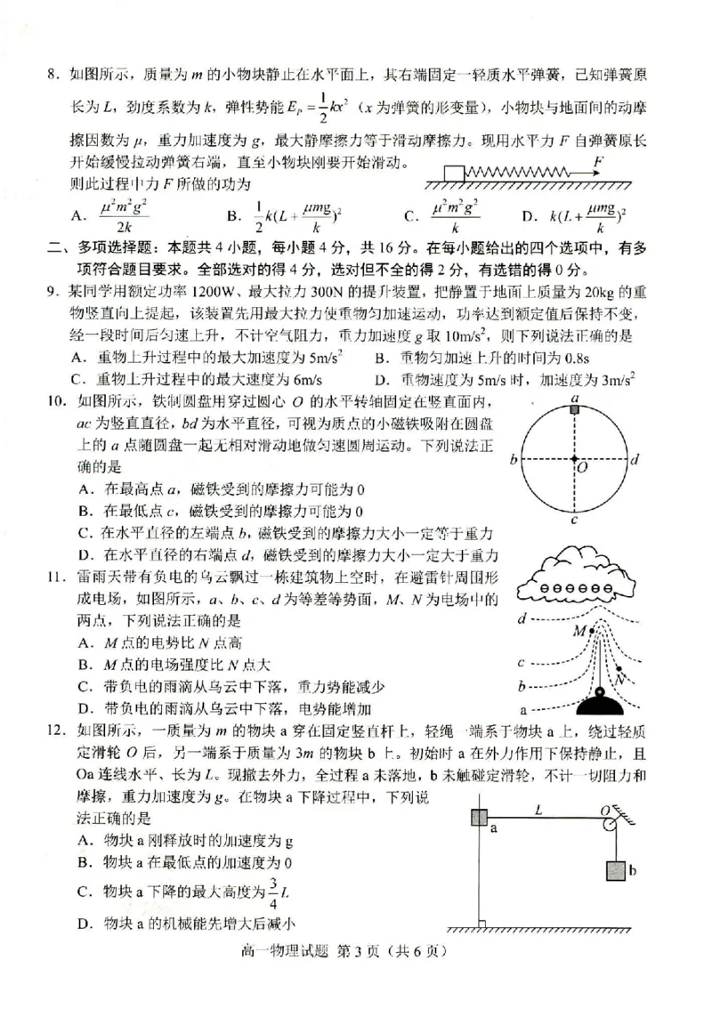 山东省菏泽市2023-2024学年高一下学期7月期末高一物理_2024-2025高一（7-7月题库）_2024年8月试卷_0806山东省菏泽市2023-2024学年高一下学期7月期末