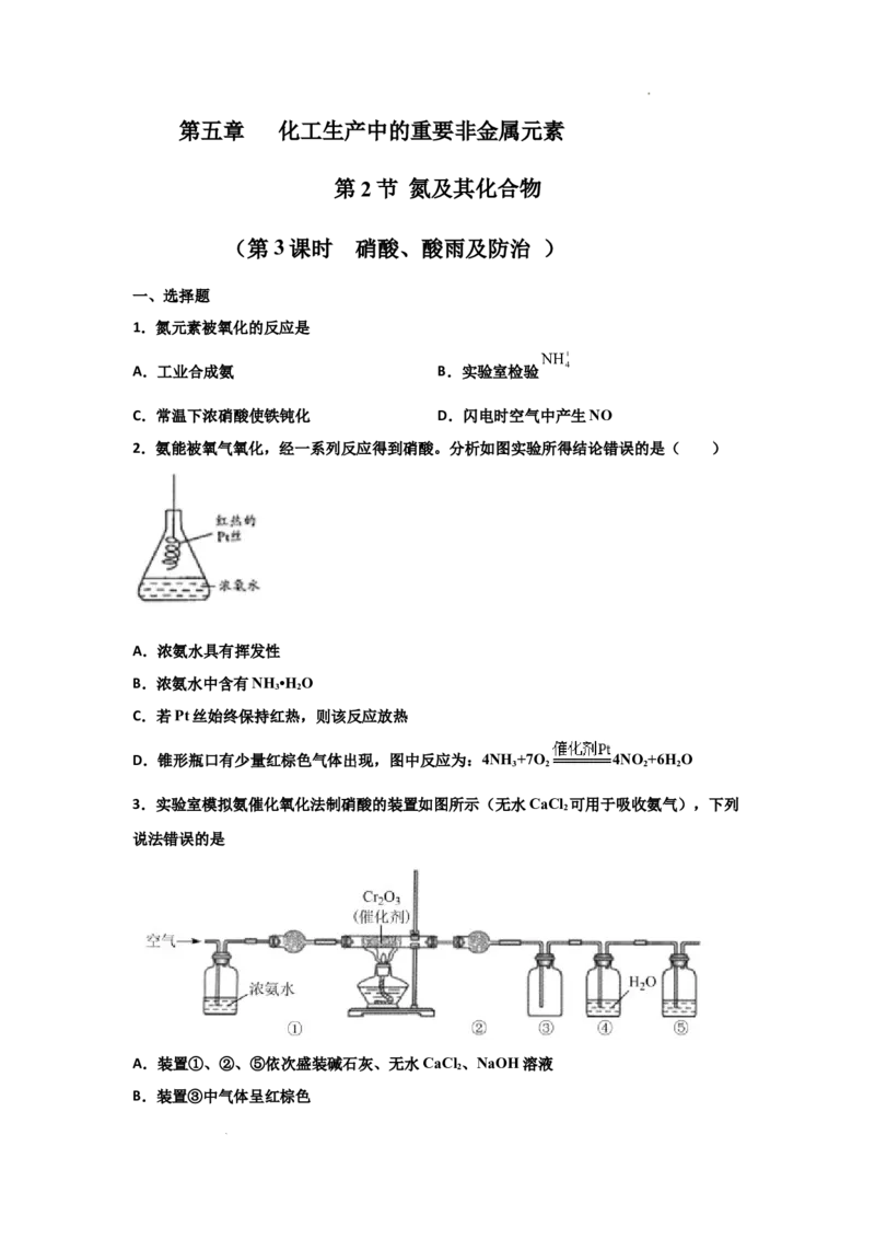 5.2氮及其化合物（第三课时硝酸、酸雨及防治）-2021-2022学年高一化学同步课时练+单元测试（人教版2019必修第二册）（原卷版）_E015高中全科试卷_化学试题_必修2_2.同步练习
