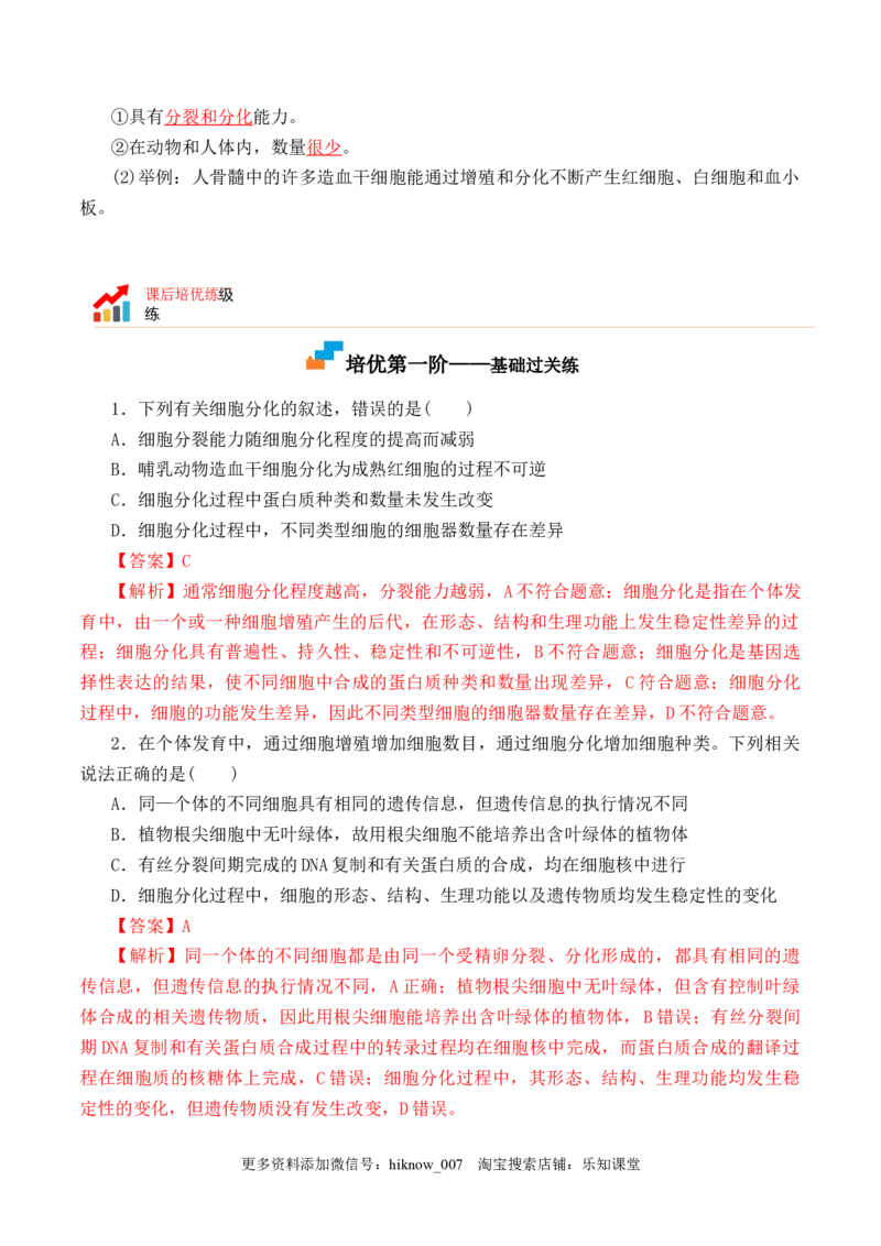 6.2细胞的分化-2022-2023学年高一生物上学期课后培优分级练（2019人教版必修1）（解析版）_E015高中全科试卷_生物试题_必修1_2.同步练习_1.同步练习（第一套）